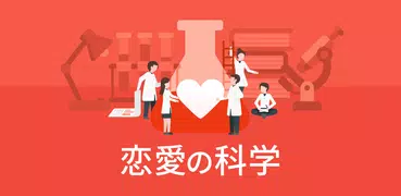 恋愛の科学 -恋愛コラム・相性、恋愛診断・LINEトーク分析