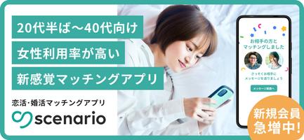 scenario（シナリオ）出会い・婚活マッチングアプリ ポスター