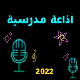 اذاعة مدرسية