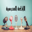 الإذاعة المدرسية