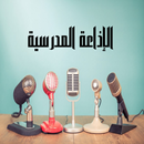 الإذاعة المدرسية APK