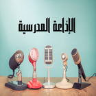 الإذاعة المدرسية أيقونة