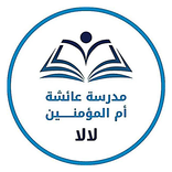 مدرسة عائشة أم المؤمنين