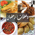 وصفات رمضان icône