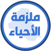 ملزمة احياء الاول متوسط APK