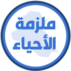 ملزمة احياء الاول متوسط ícone
