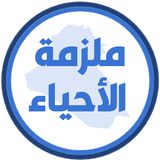 ملزمة احياء الاول متوسط icon