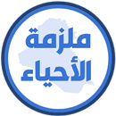 ملزمة احياء الثاني متوسط APK