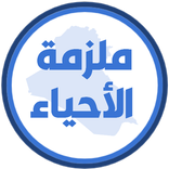 ملزمة احياء الثاني متوسط