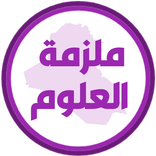 ملزمة علوم سادس ابتدائي