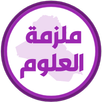 ملزمة علوم سادس ابتدائي APK