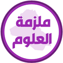 ملزمة علوم سادس ابتدائي APK