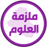 ملزمة علوم سادس ابتدائي APK