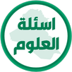 مرشحات العلوم السادس ابتدائي APK