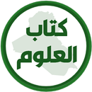 كتاب العلوم الرابع ابتدائي APK