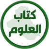 كتاب العلوم السادس ابتدائي APK