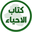 كتاب الاحياء الثاني متوسط