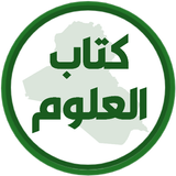 كتاب العلوم الثاني ابتدائي APK