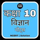 Class 10 Science Notes Hindi иконка