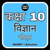 Class 10 Science Notes Hindi иконка