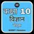 Class 10 Science Notes Hindi APK