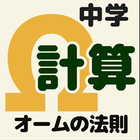 オーム法則　計算問題 アイコン