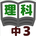 理科テスト対策 基礎問題中学3年 アイコン