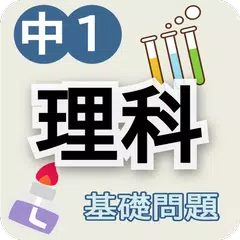 無料で理科テスト対策 基礎問題中学1年 Apkアプリの最新版 Apk2 3 0をダウンロード Android用 理科テスト対策 基礎問題中学1年 アプリダウンロード Apkfab Com Jp 無料で理科テスト対策 基礎問題中学1年 Apkアプリの最新版 Apk2 3 0をダウンロード Android用 理科テスト対策 基礎問題中学1年 アプリダウンロード Apkfab Com Jp