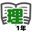 理科テスト対策　基礎問題中学1年 ikon