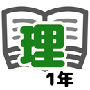 理科テスト対策　基礎問題中学1年 APK