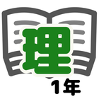 理科テスト対策　基礎問題中学1年 أيقونة