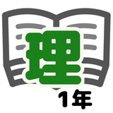 理科テスト対策　基礎問題中学1年 icon