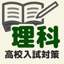 高校入試対策　理科 APK