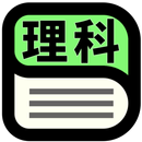 中学理科用語辞典 APK