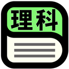 中学理科用語辞典-icoon
