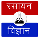 Chemistry in Hindi (रसायन विज्ञान) APK