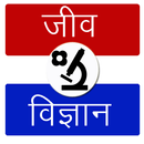 Biology in Hindi (जीव विज्ञान) APK