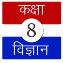 विज्ञान कक्षा ८ (Science Class 8) APK