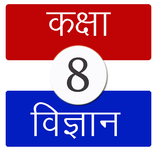 विज्ञान कक्षा ८ (Science Class 8)