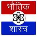 Physics in Hindi (भौतिक शास्त्र) APK