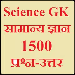 Science General knowledge, 1500 Questions アプリダウンロード