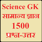 Science General knowledge, 1500 Questions icon
