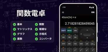関数電卓