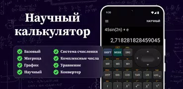 Инженерный Калькулятор