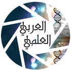 العربي العلمي icône