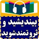 کتاب صوتی  بیندیشید و ثروتمند شوید(اثرناپلئون هیل) APK
