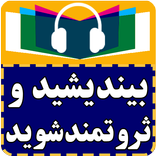 کتاب صوتی  بیندیشید و ثروتمند شوید(اثرناپلئون هیل)