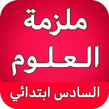 ملزمة علوم السادس ابتدائي