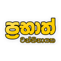 Prabath Wanninayake Sir