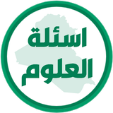 اسئلة العلوم السادس ابتدائي APK